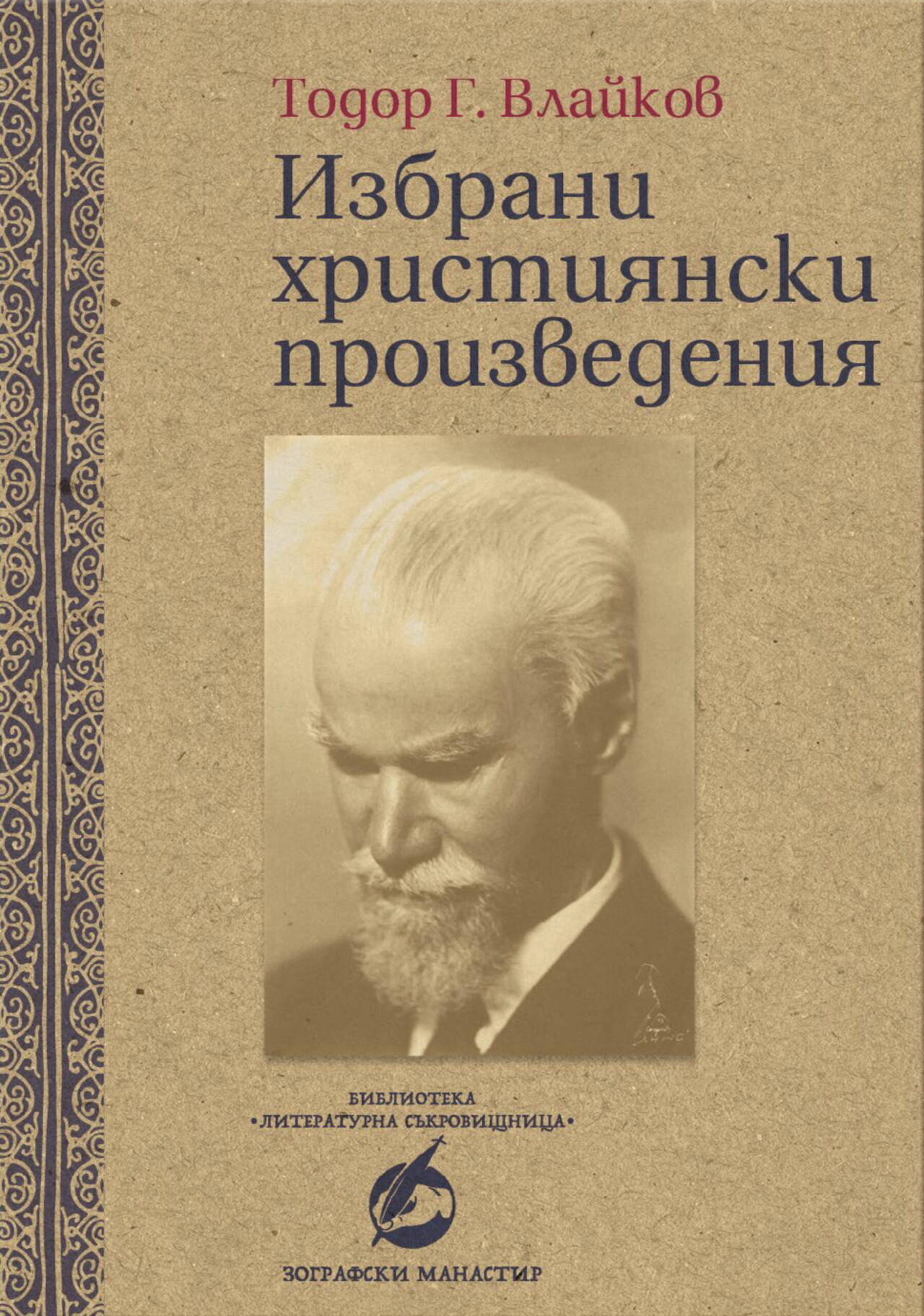 Избрани християнски произведения