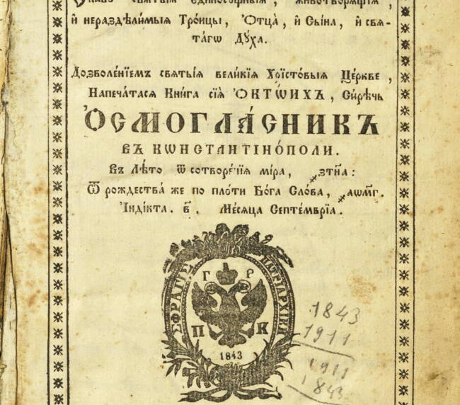 Октоих. 1843