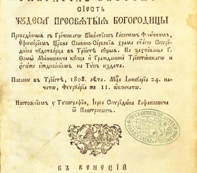 Чудеса на Пресвета Богородица. 1808