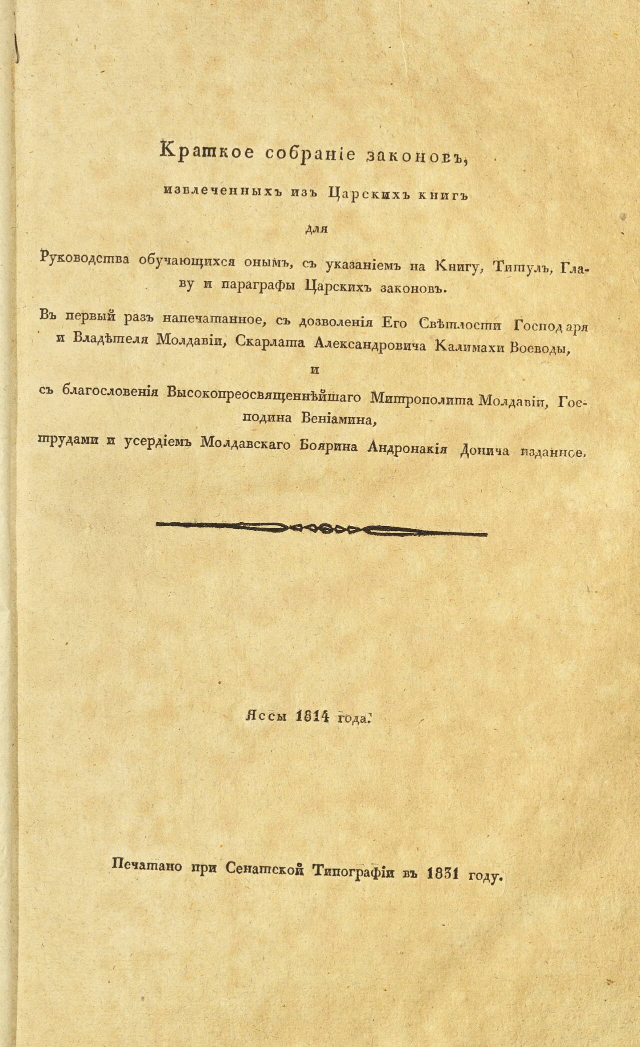 Шестокнижие на Константин Арменопул. 1831 - Image 3