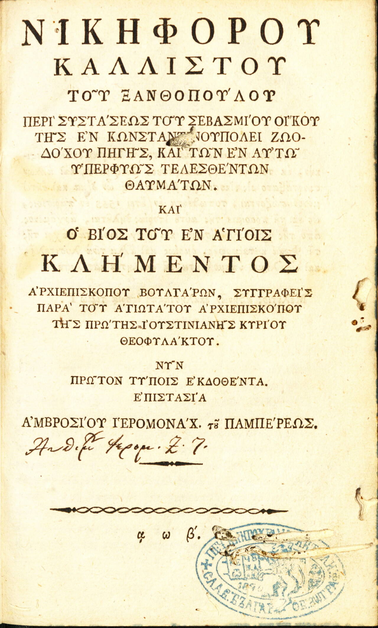 За храма Живоприемни източник. Житие на св. Климент Охридски. 1802 (гръцки)