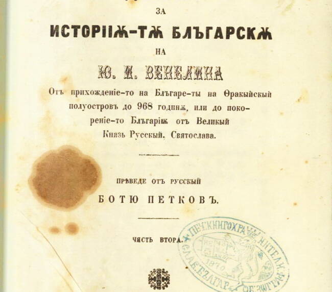 Критически издирвания за историята българска. Част 2. 1853
