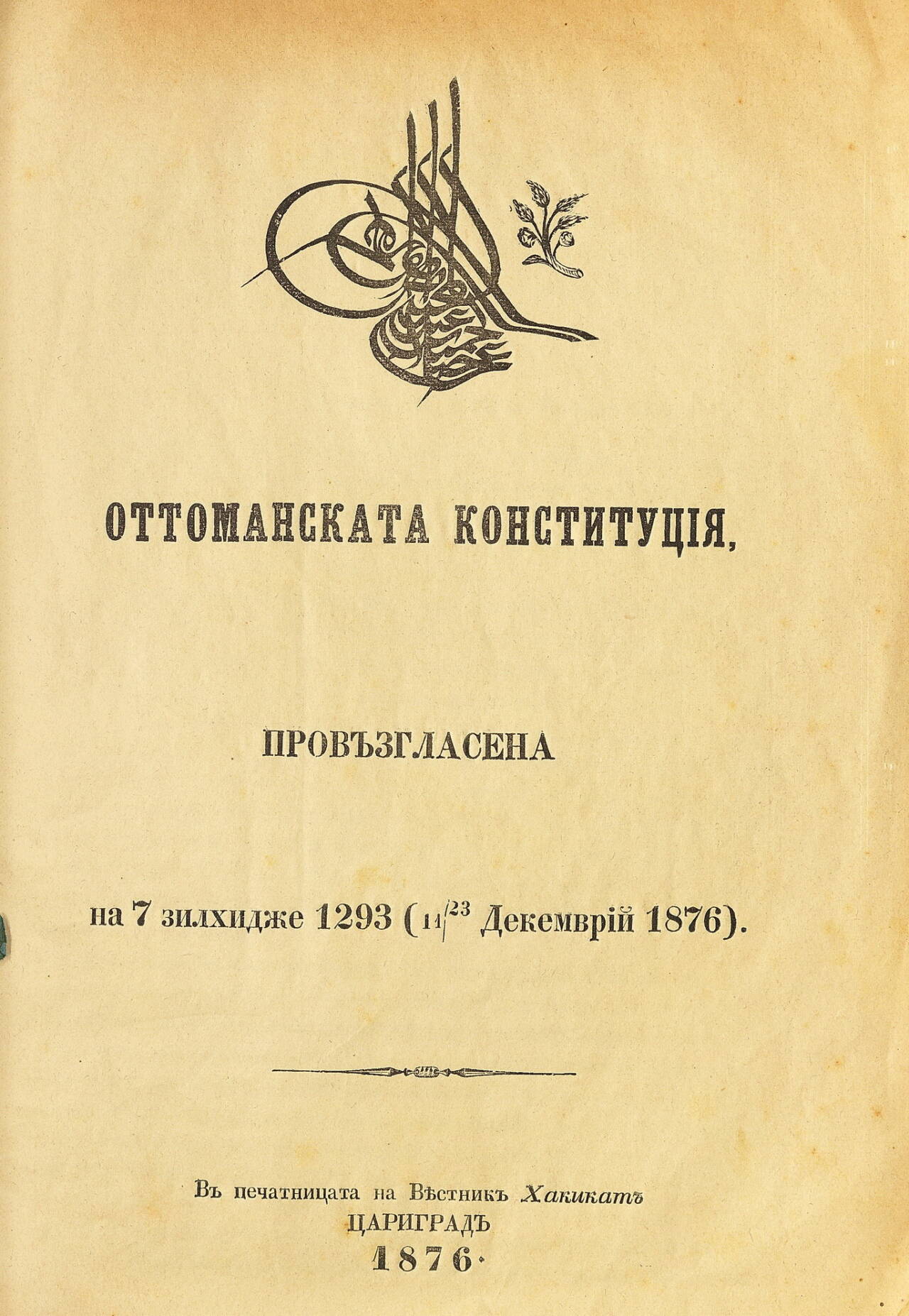Отоманската конституция. 1876