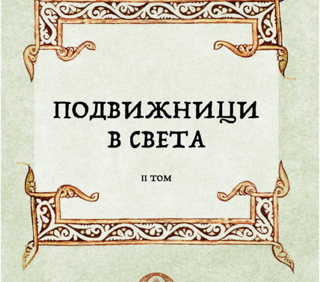 Подвижници в света. Том 2