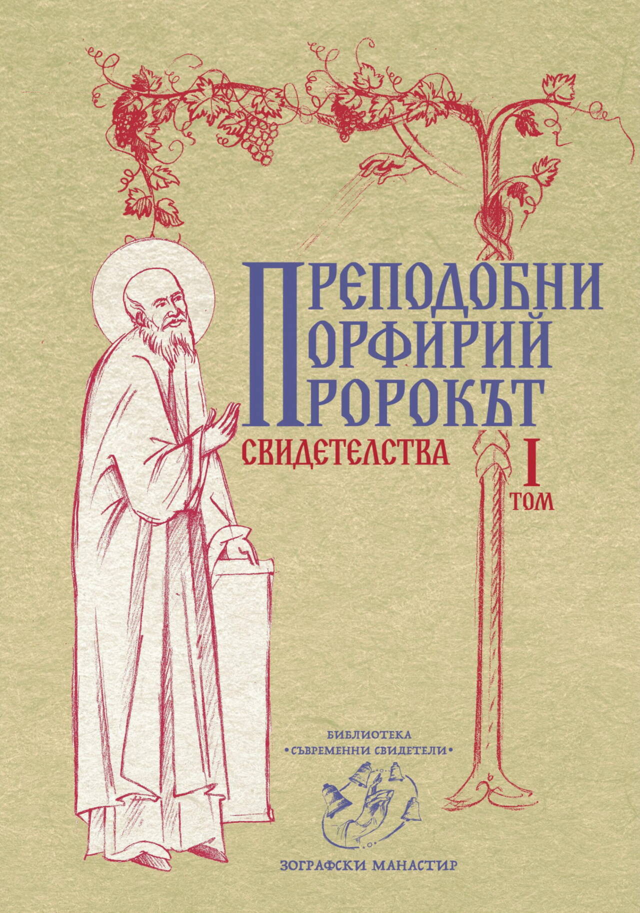 Преподобни Порфирий пророкът. Свидетелства. т.І