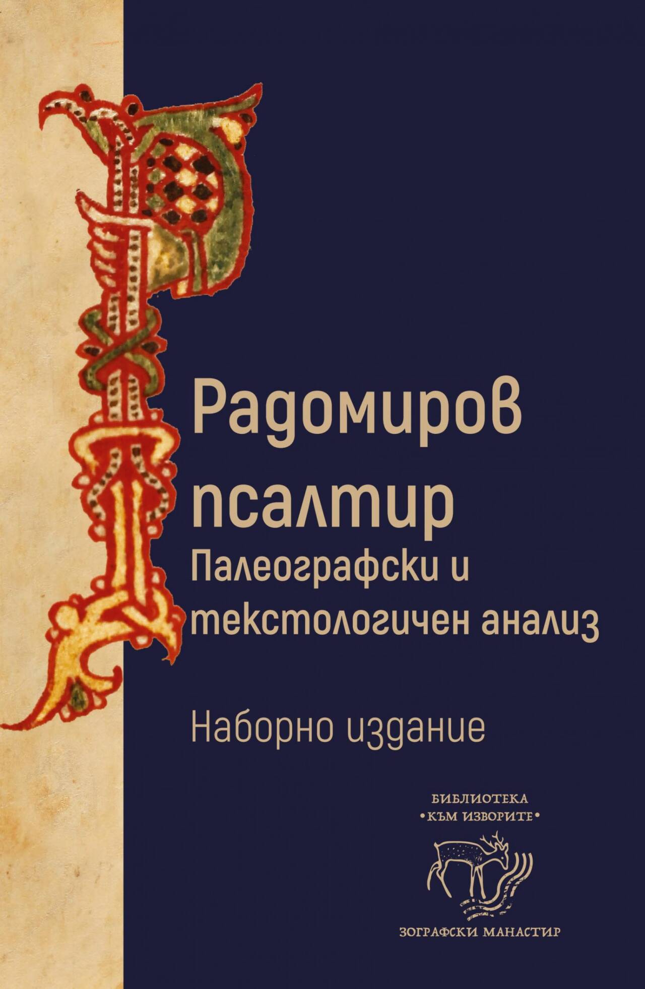 Радомиров псалтир (наборно и факсимилно издание)