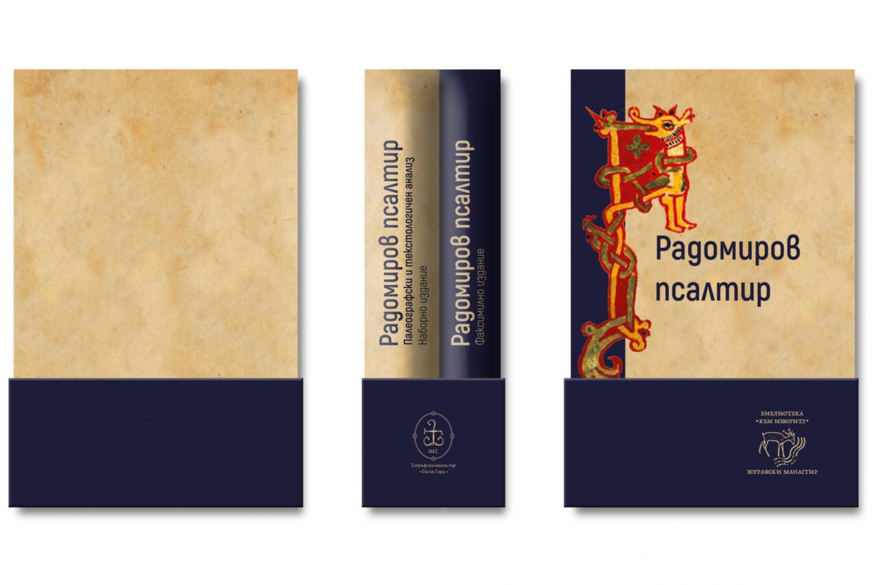 Радомиров псалтир (наборно и факсимилно издание) - Image 3