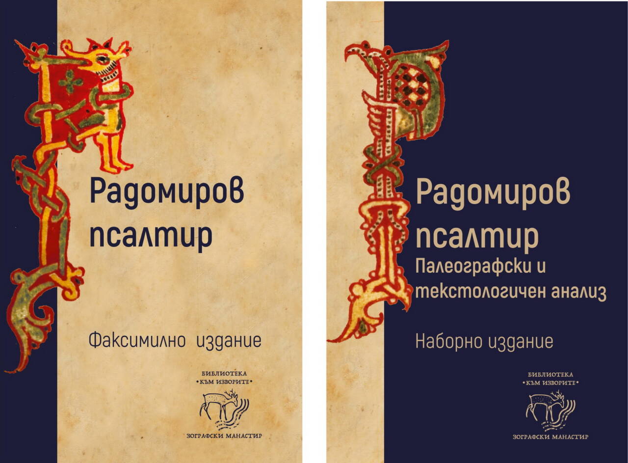 Радомиров псалтир (наборно и факсимилно издание) - Image 2