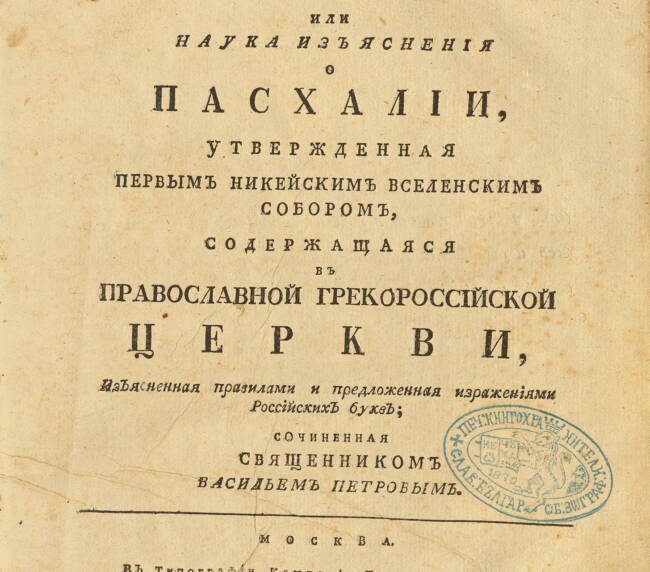 Рука богословия. Пасхалия. 1787