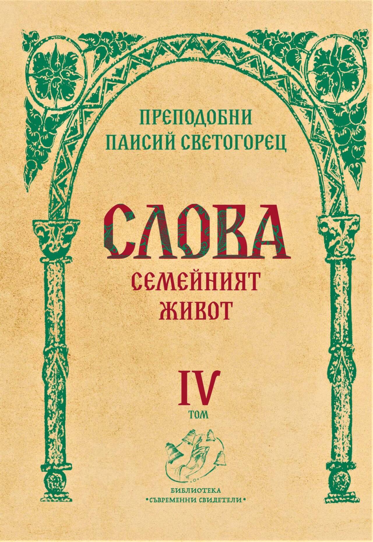 Слова. Семейният живот