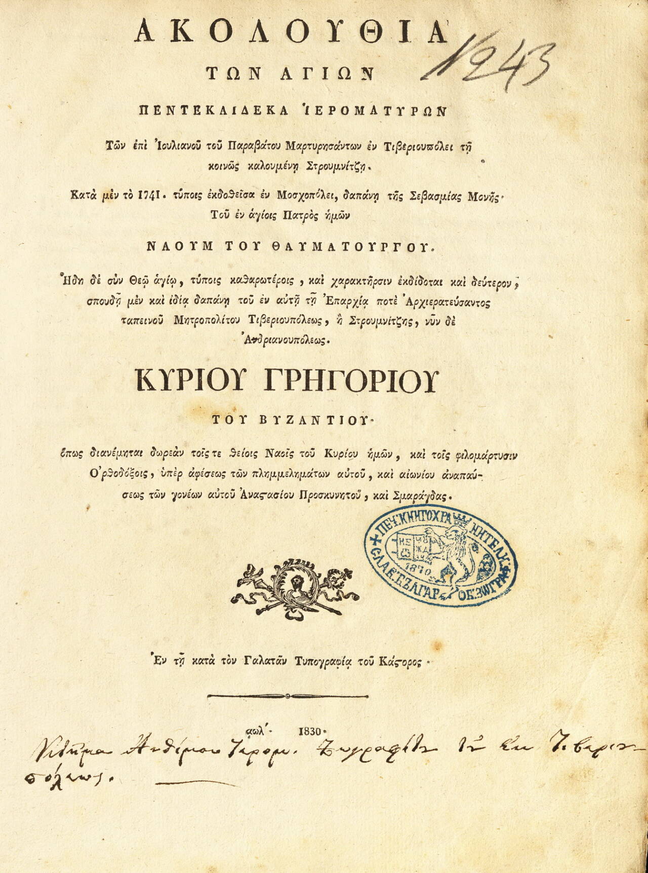 Служба за Св. петнадесет Тивериополски свещеномъченици. 1830 (гръцки)