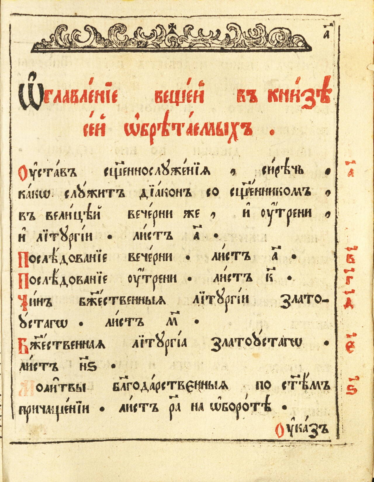 Служебник. 1794