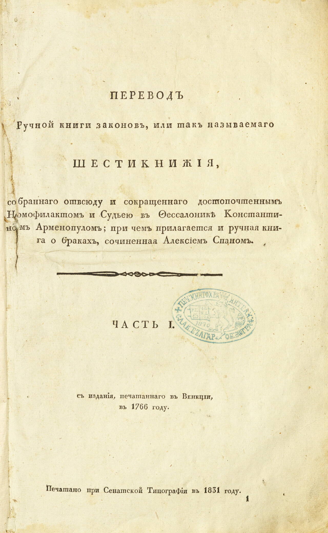 Шестокнижие на Константин Арменопул. 1831