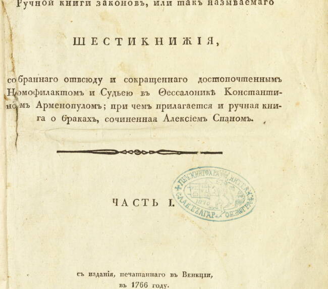 Шестокнижие на Константин Арменопул. 1831